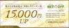 リネットジャパン株主優待券（買取1万5千円UP）1枚　～25年12月