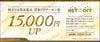 リネットジャパン株主優待券（買取1万5千円UP）1枚　～26年12月