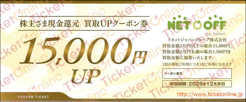 リネットジャパン株主優待券(買取1万5千円UP)1枚 ~26年12月