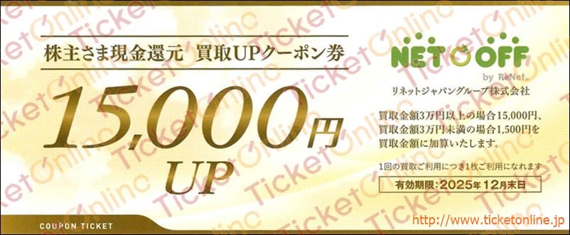 リネットジャパン株主優待券（買取1万5千円UP）1枚　～25年12月