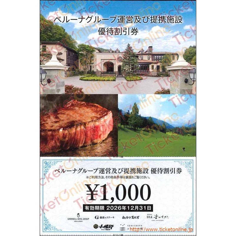 ベルーナグループ運営提携施設株主優待割引（1000円）1枚　　～26年12月