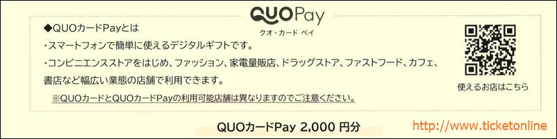 クオカードPAY　1枚　◇2000円◇