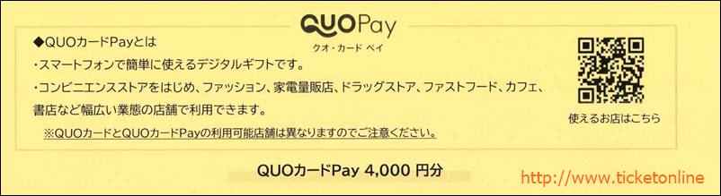 クオカードPAY　1枚　◇4000円◇　1枚　