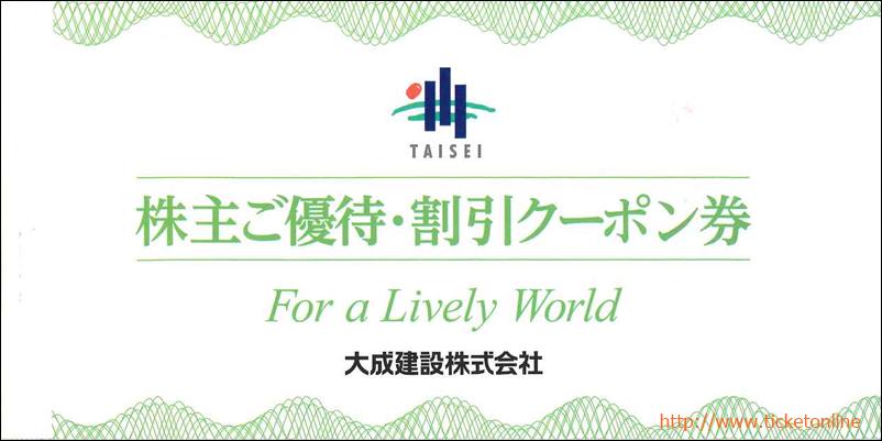 大成建設株主優待【緑】（工事請負代金・仲介手数料3万円割引券3枚+軽井沢高原ゴルフ倶楽部2000円券AB2枚）1冊　～25年6月
