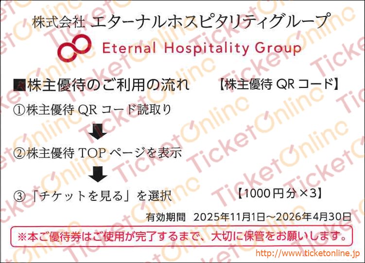 エターナルホスピタリティグループ　鳥貴族株主優待QRコードお食事券（1000円×3）1枚　～26年4月　
