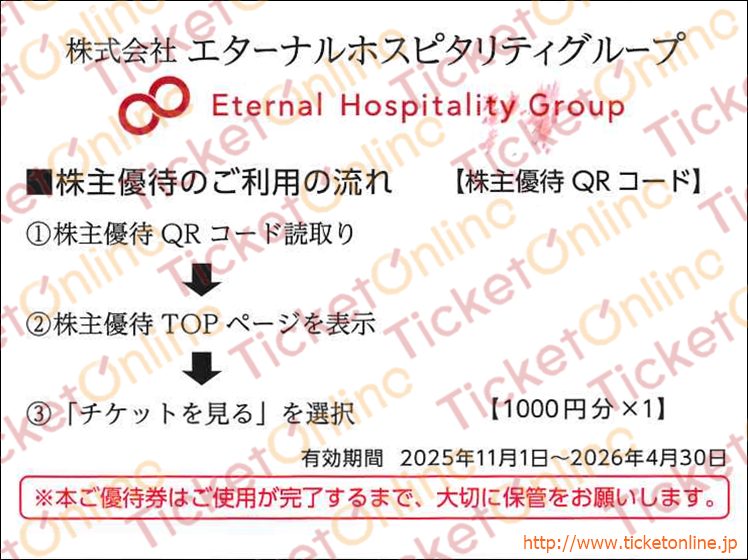 エターナルホスピタリティグループ　鳥貴族株主優待QRコードお食事券（1000円×1）1枚　～26年4月　