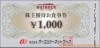 オーエムツーネットワーク株主優待アウトバックステーキハウス食事券（1000円）1枚　～26年12月