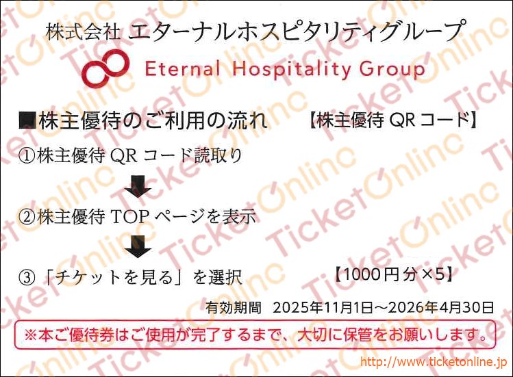 エターナルホスピタリティグループ 鳥貴族株主優待QRコードお食事券(1000円分×5)1枚 ~26年4月