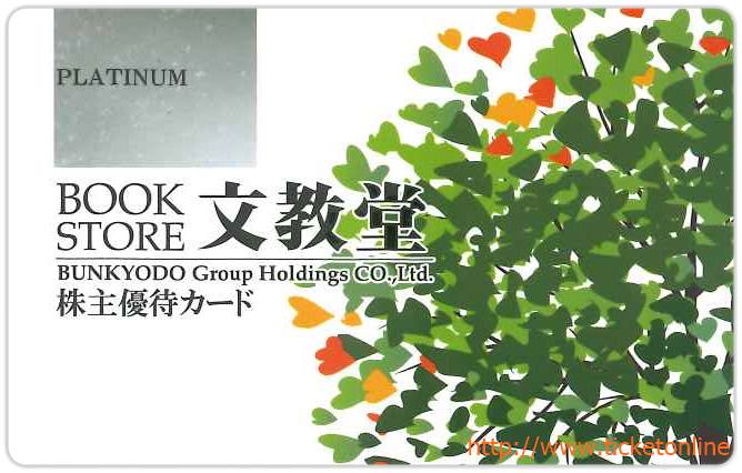 文教堂株主優待カード【プラチナ(10%OFF)】1枚 ~26年10月