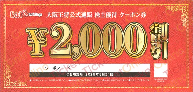 イートアンド「大阪王将」株主優待クーポン券（2000円）1枚　～26年8月