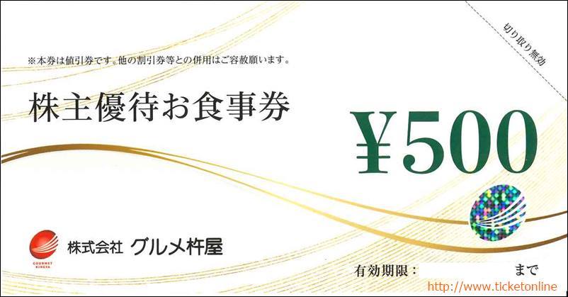 グルメ杵屋 株主優待券【500円券】 ！ 金券・格安チケットの通信