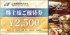 空港施設株主優待券（2500円）1枚　～25年11月　