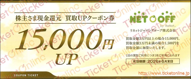リネットジャパン株主優待券（買取1万5千円UP）1枚　～26年6月