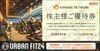 カナミックネットワーク株主優待券（アーバンフィット24）1枚　～26年12月