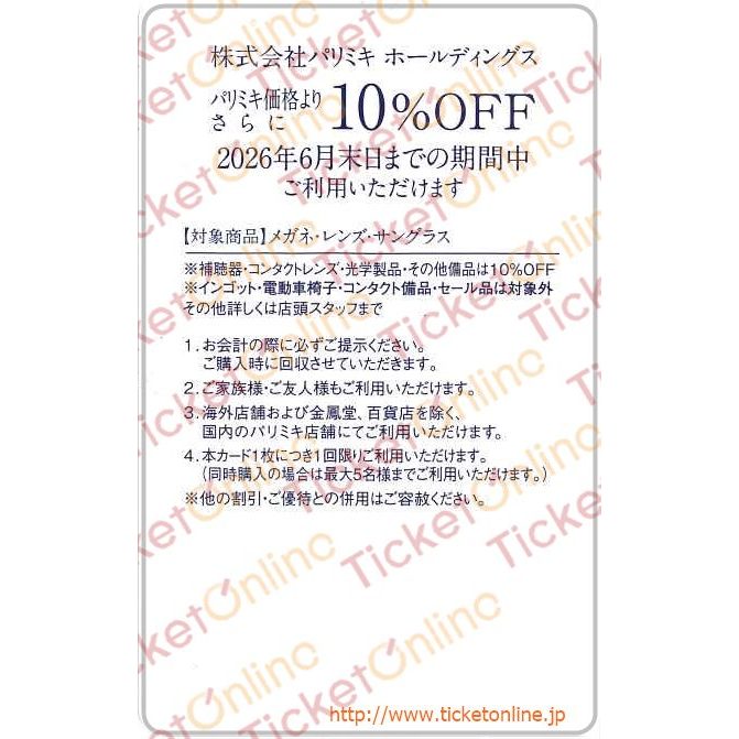 三城ホールディングス株主優待カード（ミキ価格よりさらに10%OFF）1枚　～26年6月