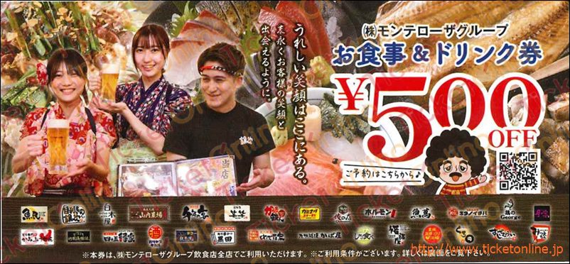 モンテローザ株主優待 お食事&ドリンク券(500円)1枚 ~26年5月