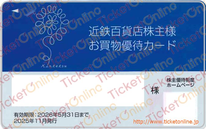 近鉄百貨店10%割引株主優待カード(300万円)1枚 ～26年5月の購入は