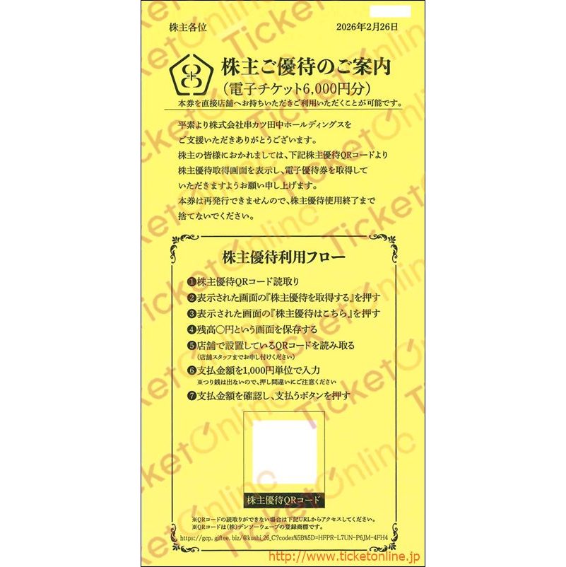 串カツ田中QRコード株主優待券（6000円）1枚　～27年2月