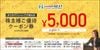 ユニフォームネクストオンライン株主優待クーポン券（5000円）　1枚　～27年3月20日