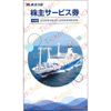 東海汽船株主優待ブックレット1冊　～26年9月