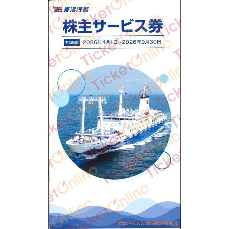 東海汽船株主優待ブックレット1冊　～26年9月