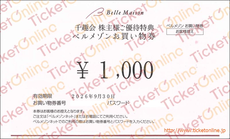 千趣会株主優待　ベルメゾンお買物券（1000円）1枚　～26年9月