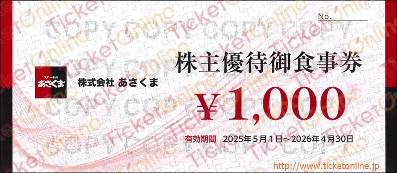 あさくま株主優待お食事券（1000円券）1枚　～26年4月