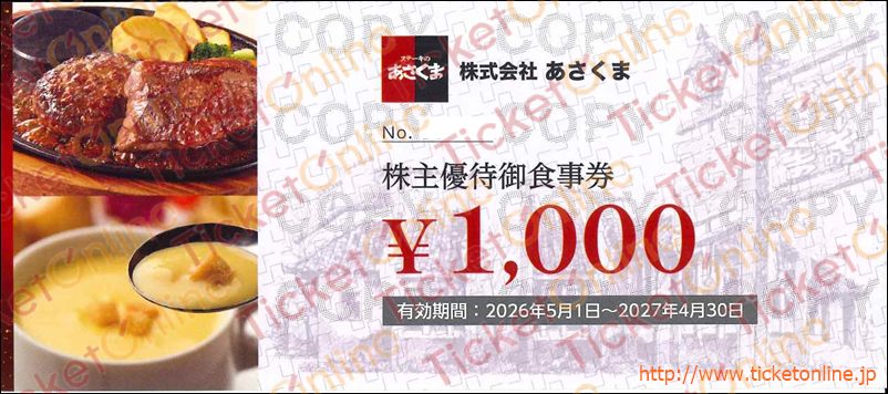 あさくま株主優待お食事券（1000円券）1枚　～27年4月