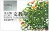 文教堂株主優待カード【プラチナ（10%OFF）】1枚　～26年4月