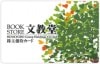 文教堂株主優待カード（5%OFF）1枚　～26年4月