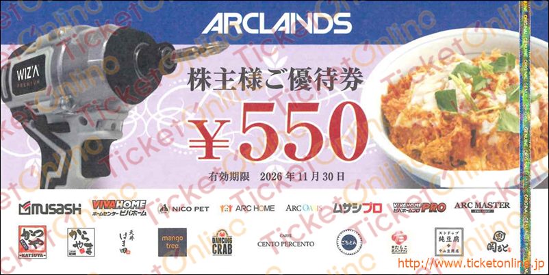 アークランズ株主優待券（550円）1枚　～26年11月　