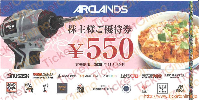 アークランズ株主優待券（550円）1枚　～25年11月　