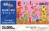 エディオン株主優待カード（24000円）1枚　～26年6月