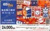 エディオン株主優待カード（24000円）1枚　～27年6月