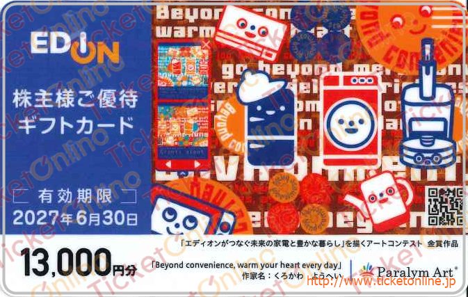 エディオン株主優待カード（13000円）1枚 ～27年6月の購入はチケット