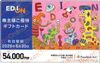 エディオン株主優待カード（54000円）1枚　～26年6月