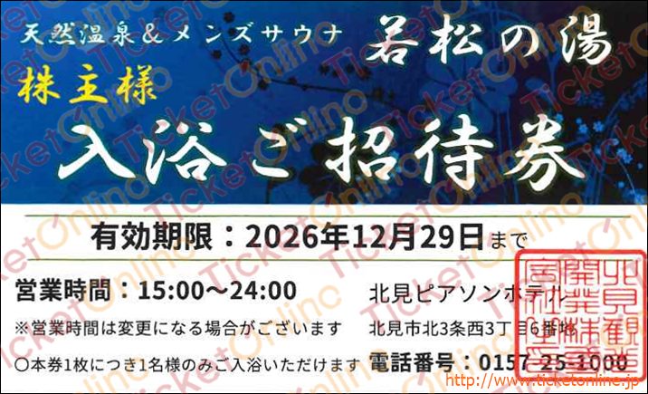 北見ピアソンホテル株主優待　ご入浴優待券　1枚　～26年12月29日