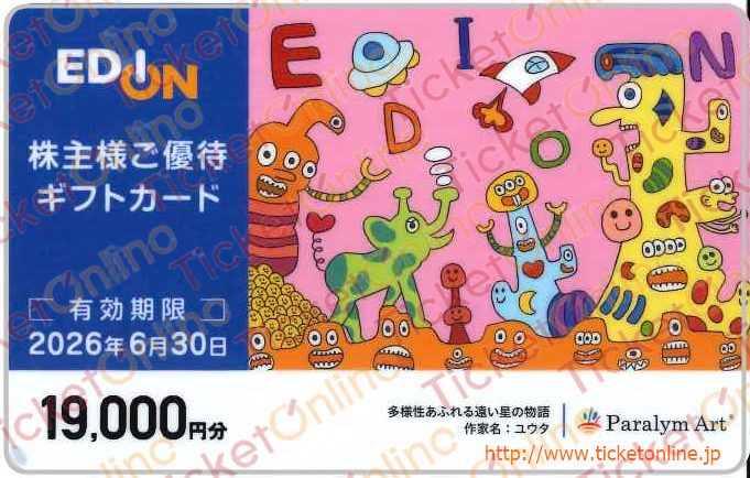 エディオン株主優待カード（19000円）1枚　～26年6月