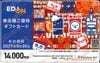 エディオン株主優待カード（14000円）1枚　～27年6月