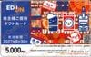 エディオン株主優待カード（5000円）1枚　～27年6月