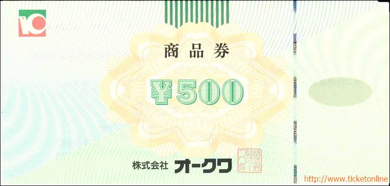 オークワ株主優待　商品券（500円）1枚
