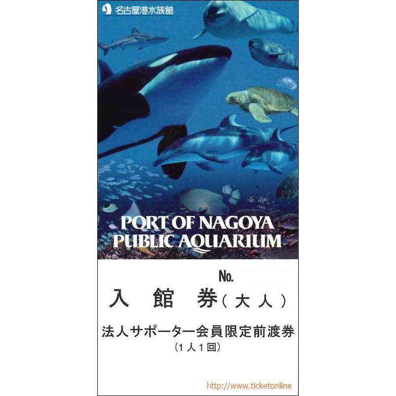 名古屋港水族館入館券（大人）　1枚