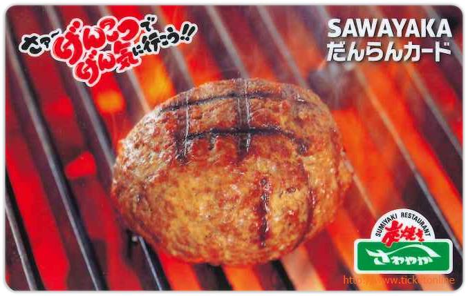 炭焼きレストランさわやかだんらんカード（4000円）1枚　29年6月17日　　
