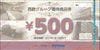 西鉄株主優待商品券（500円）　1枚　～27年1月10日　