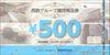 西鉄株主優待商品券　（500円)　1枚　～26年1月10日　