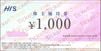 エイチ・アイ・エス「H.I.S.」株主優待券（1000円）1枚～26年7月