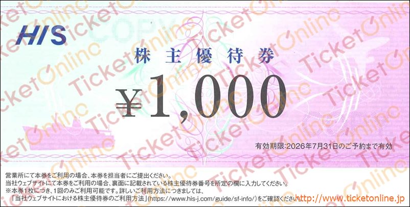 エイチ・アイ・エス「H.I.S.」株主優待券(1000円)1枚~26年7月