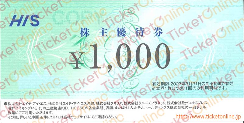 エイチ・アイ・エス「H.I.S.」株主優待券（1000円）1枚～27年7月
