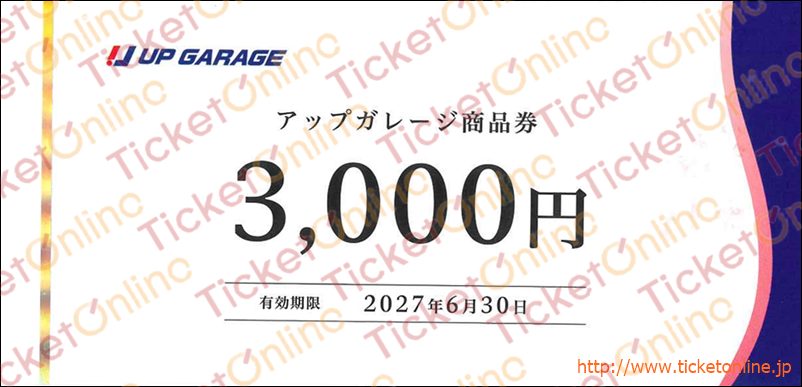 アップガレージ商品券（3000円）1枚　～27年6月
