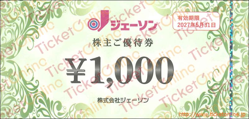 ジェーソン株主優待券(1000円)1枚 ~27年5月